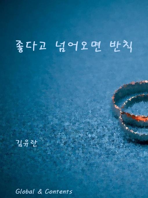 Title details for 좋다고 넘어오면 반칙 by 김유란 - Available